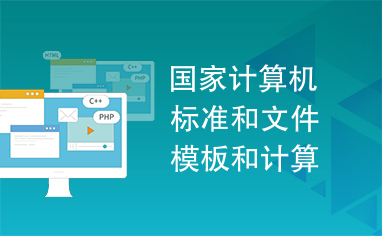 國(guó)家計(jì)算機(jī)標(biāo)準(zhǔn)、文件模板與《計(jì)算機(jī)軟件產(chǎn)品開(kāi)發(fā)文件編制指南》在軟件開(kāi)發(fā)中的核心作用